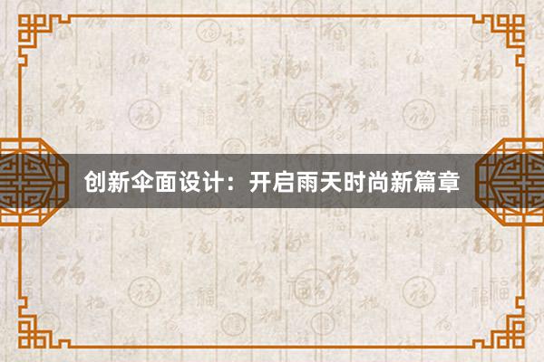 创新伞面设计：开启雨天时尚新篇章